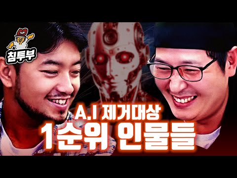 AI야 침착맨이 좋아? 김풍이 좋아?