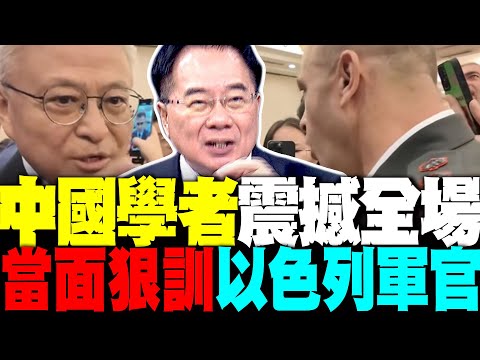 邏輯完勝! 中國學者香會"狠訓"以色列軍官 蔡正元大讚勇敢
