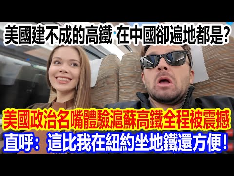 High-speed rail lines that the US couldn't build are everywhere in China? An American political c...