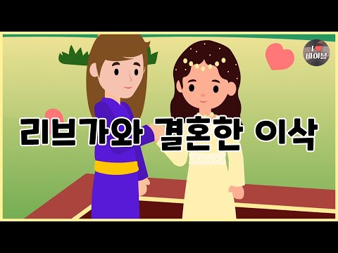 [성경이야기 008] 리브가와 결혼한 이삭, CBS 성경동화