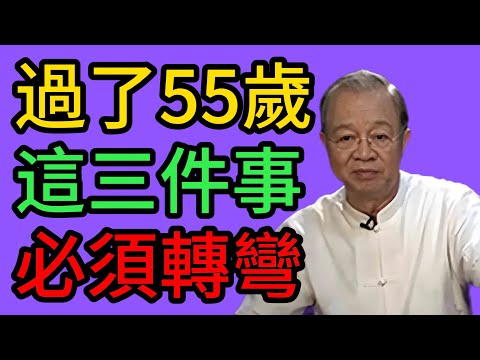 曾仕強：人過55歲，這3件事如果還沒轉彎，你的晚年注定悽涼。 #曾仕強 #易經 #國學 #正能量 #人生智慧 #55歲 #晚年幸福 #退休生活 #養生智慧 #家庭關系 #財富管理 #斷舍離 #修心