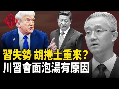 四中全會人事將大調整 習失勢 胡捲土重來？川習會面落空有原因 中國十一長假消費太慘 賴清德國慶演講要點  川普：諾貝爾和平獎不重要     主播：麗雯【紅朝秘聞】