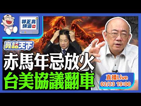 2026.02.23 赤馬年忌放火 台美協議翻車 LIVE【亮話天下｜郭正亮】EP174@funseeTW @Guovision-TV​