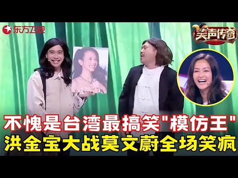 台湾爆笑小品《功夫皇帝大战哥斯拉》，盗版“洪金宝”把观众逗懵圈！#无尊 #大凯 #笑声传奇 clip