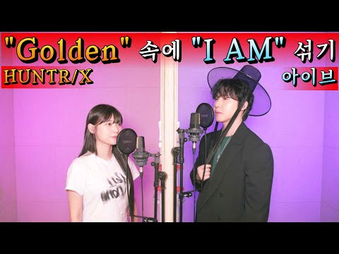 [풀버전]"HUNTR/X - Golden" Cover 근데 이제 "I AM"을 곁들인... 