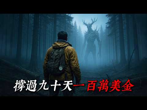「 我參加了一個生存實境節目，但那些拍攝的影像，永遠無法公開 」 | 睡前恐怖故事｜reddit怪談｜nosleep故事｜歐美怪談 | 燈下怪談