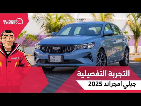 التجربة التفصيلية لأكثر سيارة مبيعًا في جيلي 4 مليون سيارة - جيلي امجراند بقير 6 سرعات - اقتصادية