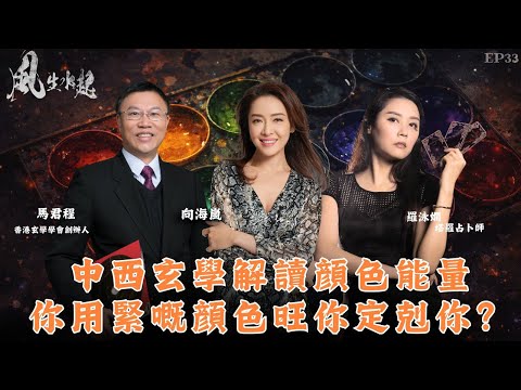 風生水起#33｜中西玄學解讀顏色能量｜你用緊嘅顏色，究竟係旺你？定剋你？｜十點開播｜羅泳嫻 (祼泳) | 向海嵐 | 馬君程 | 塔羅 | 紫微斗數 | 奇門遁甲