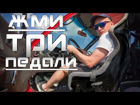 Перегазовка - Высший пилотаж на механике