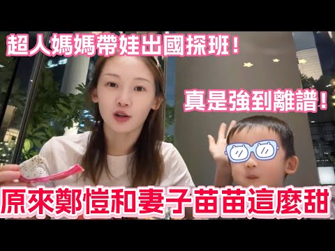 原來鄭愷和妻子苗苗這麼甜！超人媽媽帶娃出國探班！真是強到離譜！#苗苗 #鄭愷 #夫妻 #vlog
