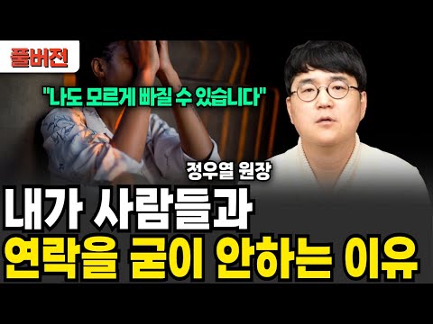 내가 사람들과 연락을 굳이 안하는 이유 (정우열 전문의 / 풀버젼)