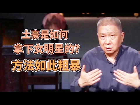 土豪是如何拿下女明星的？方法如此簡單粗暴，有錢就是好！  #圓桌派#窦文涛#观复嘟嘟#马未都