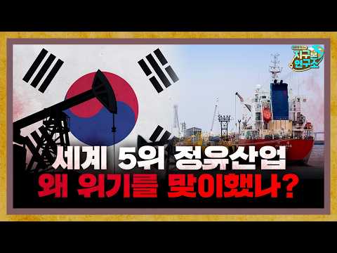 Why is Korea's refining industry, ranked fifth in the world, now in crisis? [Global Guest]
