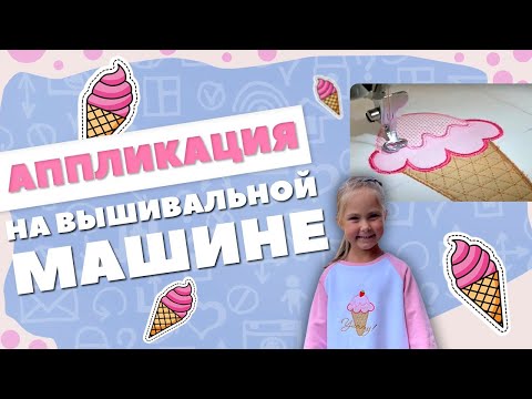 Как сделать АППЛИКАЦИЮ на вышивальной машине