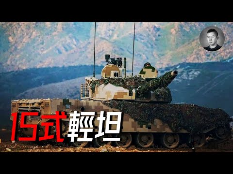 搶灘急先鋒，台灣守軍的主要對手，詳解15式輕坦，為何中美都在造輕坦？ | 說真話的徐某人