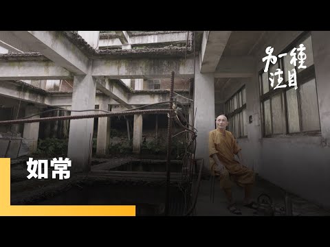 《如常》八旬老和尚獨居深山廢墟廟　以如常修行體現無常人生｜另一種注目 #鏡新聞