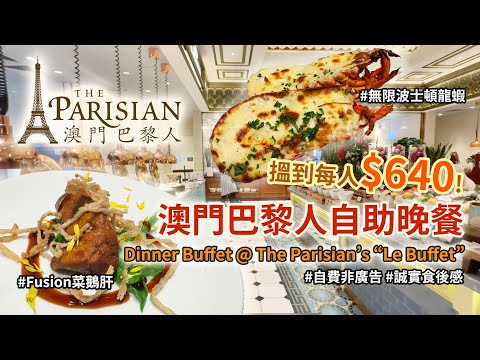 Macau Buffet Review - The Parisian - Le Buffet (「巴黎人」酒店自助晚餐 Le Buffet，龍蝦鵝肝長腳蟹肉眼扒刺身大放題，抵唔抵食？ 誠實食後感想)