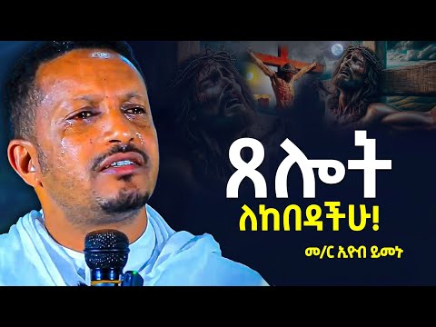 #new 🔴አዲስ ስብከት🔴በጭንቀት ላላችሁ የሚያጽናና ቃል||መጋቤ ሃይማኖት መምህር ኢዮብ ይመኑ || @Eyob Yimenu @Mequamiyamedia