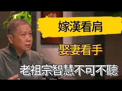 嫁漢看肩，娶妻看手，老祖宗智慧不可不聽 #觀復嘟嘟 #馬未都 #圆桌派 #观复嘟嘟