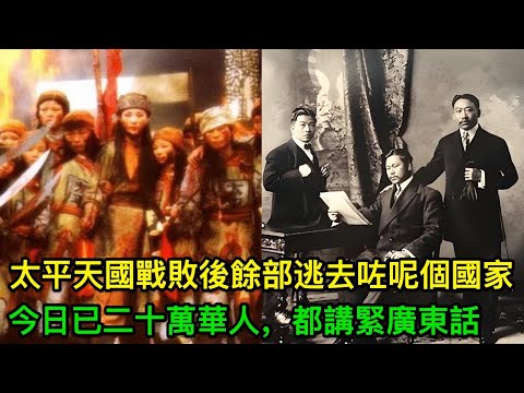 太平天國戰敗之後，殘餘部隊逃去咗呢個國家，發展到今日已經有二十萬華人，至今都講緊廣東話