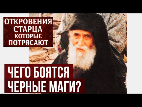 Паисий Святогорец Не бойся колдунов! Единственная защита, которая работает на 100%
