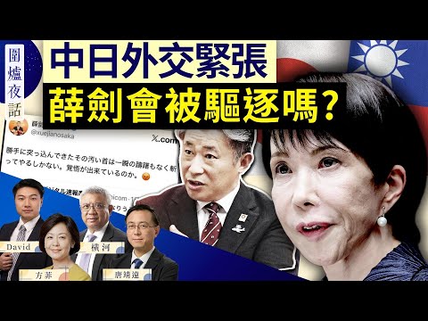 【圍爐夜話精華版】中共升級對日本首相辱罵，將激怒日本民眾 | 唐靖遠 横河 David 方菲 11/12