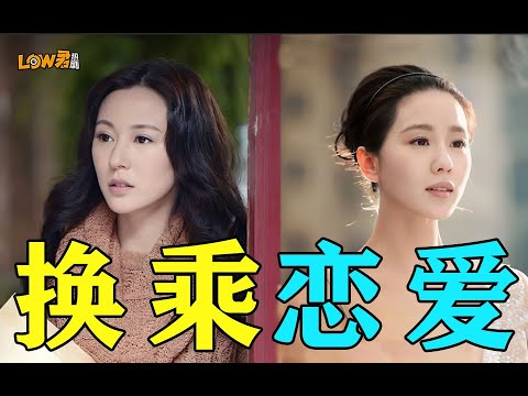 【low君】《步步惊情下》：好离谱的换乘恋爱啊！！！