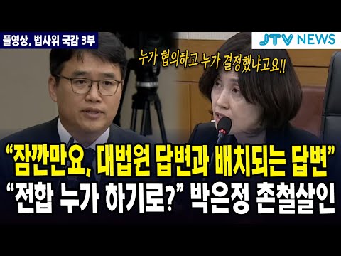 [🔴풀영상] "잠깐만요, 대법원 답변과 배치되는 답변"..."전합 누가 하기로?" 박은정 촌철살인