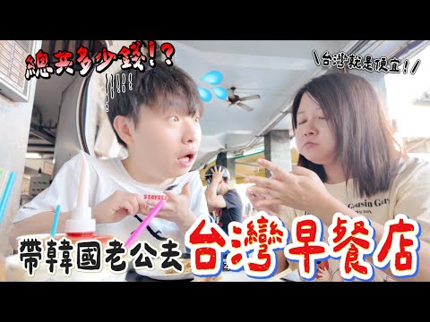 韓國老公連續挑戰台灣早餐店！吃到腸胃炎只能靠白吐司續命😂 | 澳洲體會不到的台式溫柔&韓國人無法理解的台灣文化|Taiwan Vlog