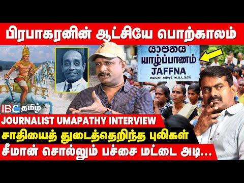 யாழ்ப்பாணத்தில் சாதிவெறி..? தமிழ் தேசியத்தை சிதைக்கும் திட்டமா..? - Journalist Umapathy Breaks