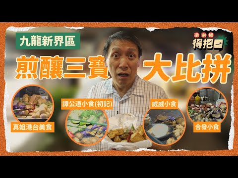 九龍新界煎釀三寶大比拼！4間實測！價錢嚇到權叔眼都大埋！魚肉薄到似張紙咁！呢一間魚肉竟然有用鯪魚！｜梁家權 得把口