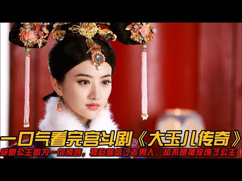 草原公主因为一句预言，被迫嫁给了老男人，却不想被宠成了公主❗️一口气看完宫斗剧《大玉儿传奇》#宫斗剧 #景甜 #聂远