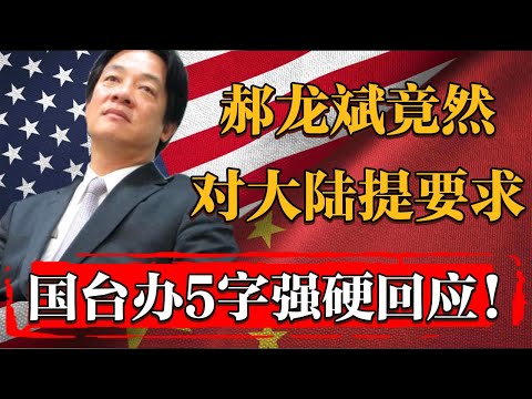 郑丽文成为最大公约数！郝龙斌竟对大陆提要求，国台办5字强硬回应！#新聞 #經濟 #纪实 #时间 #經濟 #窦文涛 #历史 #圆桌派  #文化 #聊天 #川普 #中美关系 #推薦 #熱門