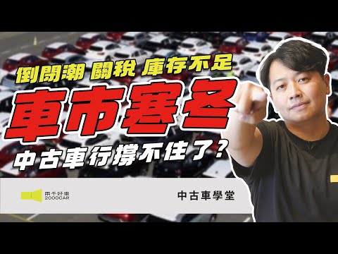 中古車行真的撐不住了？倒閉潮、關稅、庫存不足？2025車市寒冬真相！｜兩千中古車