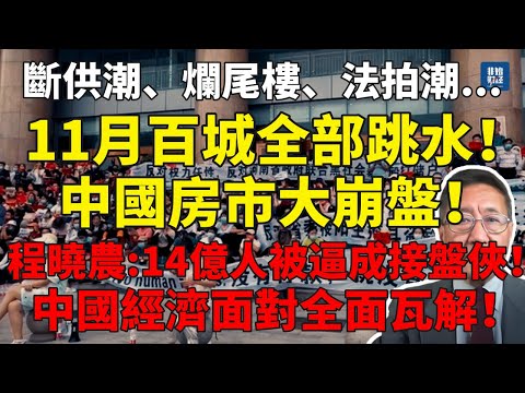 斷供潮、爛尾樓、法拍潮！11月百城全部跳水！中國房市大崩盤！程曉農：14億人被逼成接盤俠！中國經濟面對全面瓦解！#程曉農#社會崩潰#中国经济#社會動盪#中國衰亡#民不聊生#債務危機#民生崩潰#體制腐敗