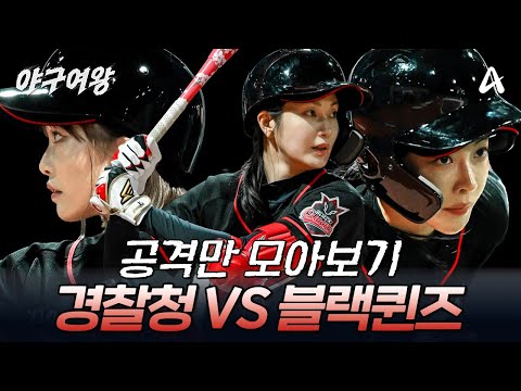 [공격만⚾] 첫 정식 경기 경찰청 vs 블랙퀸즈, 빠르게 공격만 모아보기 | #야구여왕
