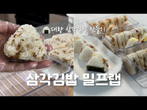 아침걱정없는 삼각김밥 대량만들기 한끼해결 냉동밥밀프랩 밥걱정 마세요