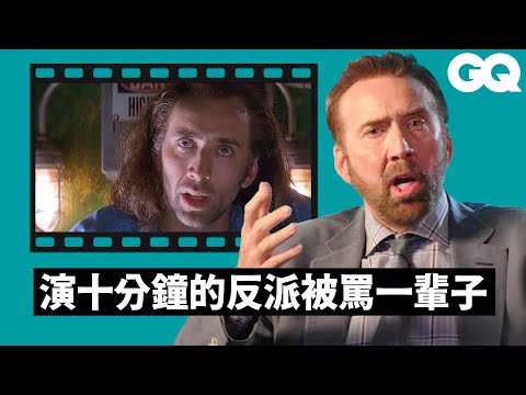 尼可拉斯凱吉回顧經典橋段， 看自己的電影迷因超爆笑！詳細講解他的表演「致敬對象」｜明星的經典角色｜GQ Taiwan