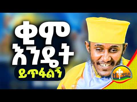 🔴 ቂም እንዴት ይጥፋልኝ || ርዕሰ ሊቃውንት አባ ገብረኪዳን ግርማ | aba gebrekidan girma