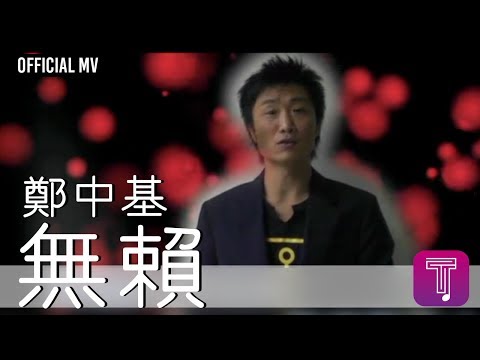 鄭中基 Ronald Cheng -《無賴》Official MV (國:怪胎)