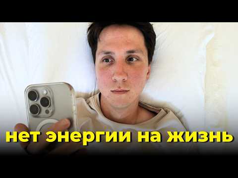 Нет энергии и ничего не хочется? Посмотри это видео