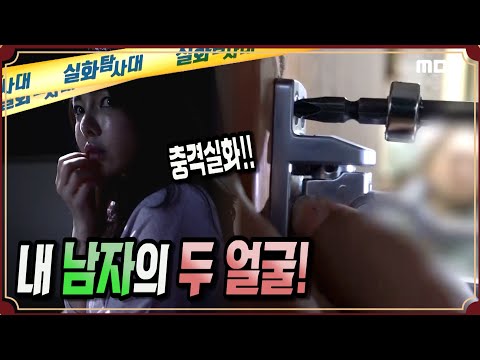 [충격실화] 내 남자의 두 얼굴 - 실화탐사대 (5월13일 방송)