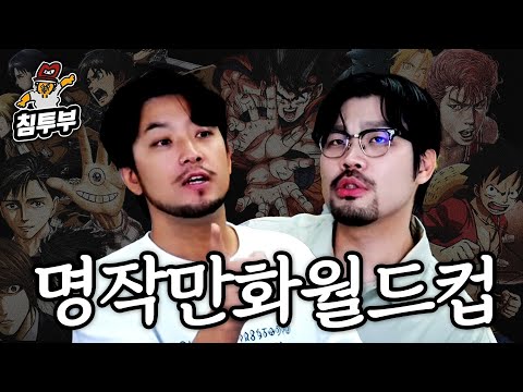 만화 애호가들의 인생 만화 월드컵