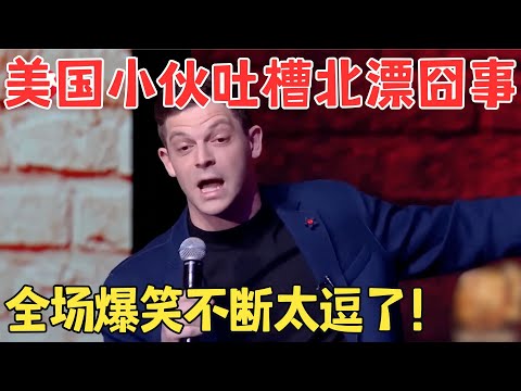 美国小伙用中文说脱口秀,吐槽北漂囧事惹全场爆笑！艾杰西《美国东北人在中国》 #欢笑喜剧人
