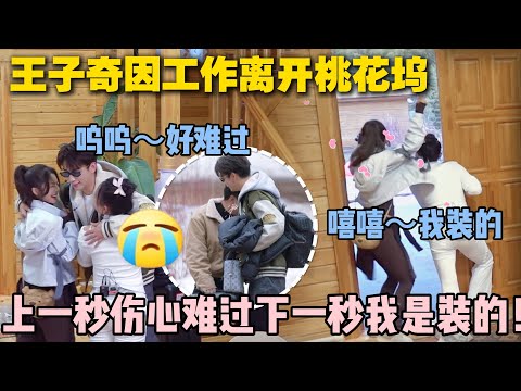 【五十公里桃花坞s5 】第3期上：这就是塑料兄弟情！王子奇因工作离开桃花坞，徐志胜送别王子奇难过都是装的！#五十公里桃花坞s5 #仁科  #徐志胜 #孟子义 #综艺