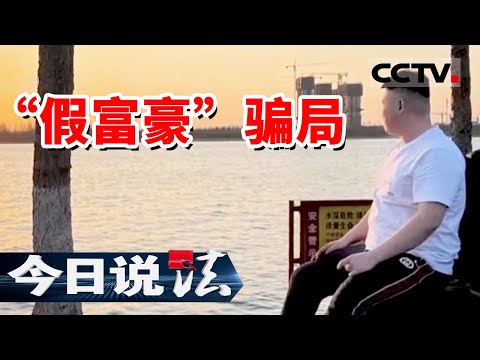《今日说法》两名女子网上交友邂逅“富豪”男友 却发现是同一人 钱财全被骗走！（上）20230403 | CCTV今日说法官方频道
