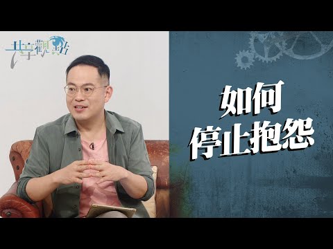 抱怨讓你更不快樂！如何才能遠離抱怨的陷阱？‖ 廖文華 周巽正《我如何不抱怨》