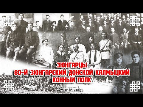80-ЫЙ ЗЮНГАРСКИЙ ДОНСКОЙ КАЛМЫЦКИЙ КОННЫЙ ПОЛК - Олег Минаев