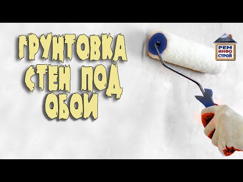Грунтовка стен. Грунтовка стен перед поклейкой обоев. Выбор грунтовочной смеси.