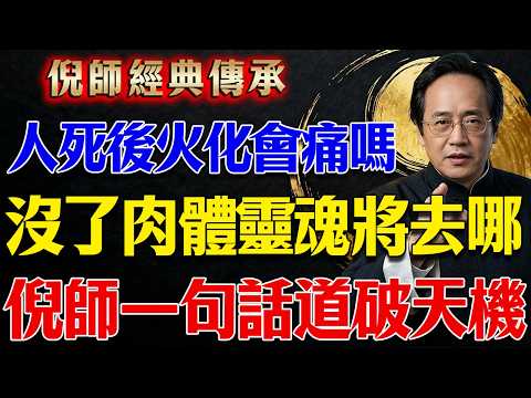 人死後火化會痛嗎，沒了肉體靈魂將去哪，倪師一句話道破天機#倪海廈 #中醫養生 #經方 #生死觀 #守靈三天 #黃帝內經 #生死真相